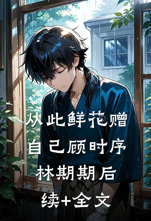 从此鲜花赠自己顾时序林期期后续+全文