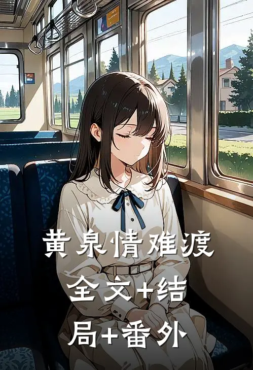 黄泉情难渡:全文+结局+番外