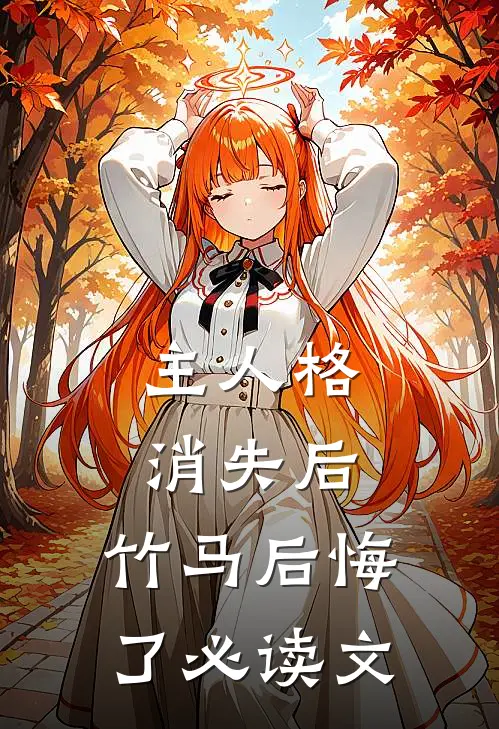主人格消失后，竹马后悔了必读文
