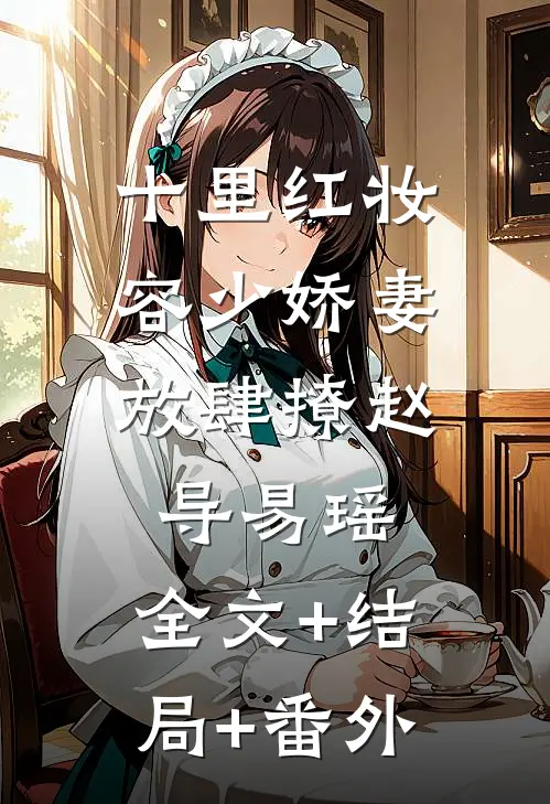 十里红妆：容少娇妻放肆撩赵导易瑶:全文+结局+番外