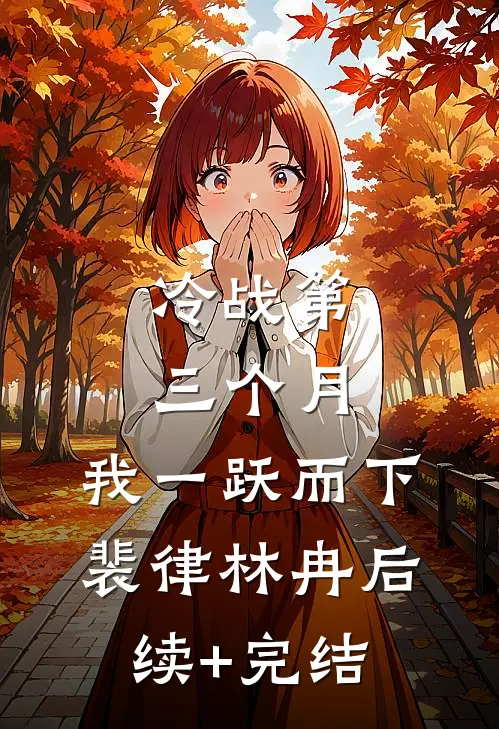 冷战第三个月，我一跃而下裴律林冉后续+完结