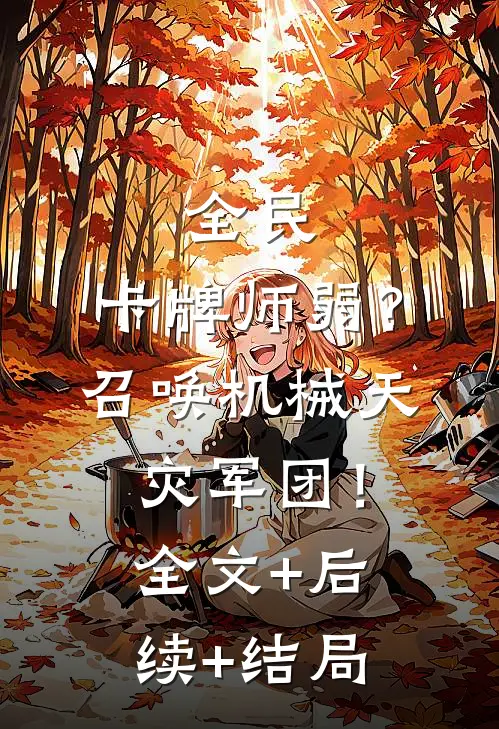 全民：卡牌师弱？召唤机械天灾军团！全文+后续+结局