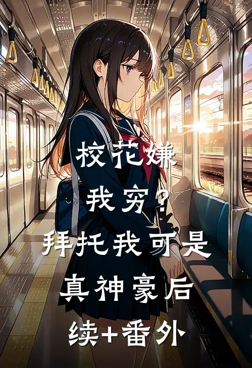 校花嫌我穷？拜托我可是真神豪后续+番外
