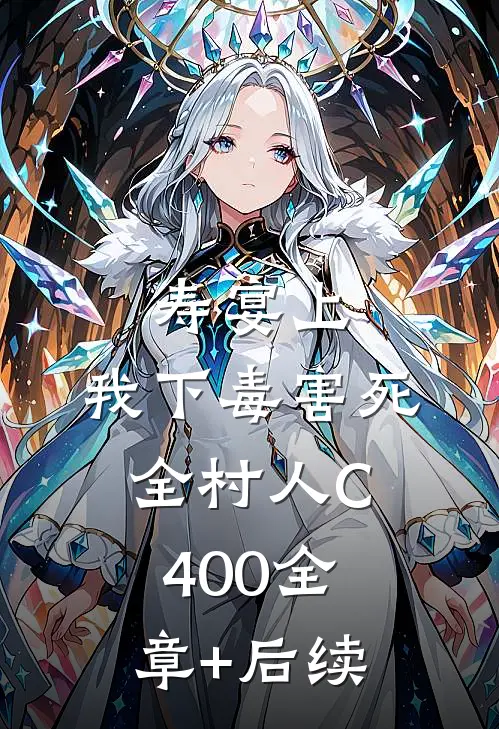 寿宴上，我下毒害死全村人C400全章+后续