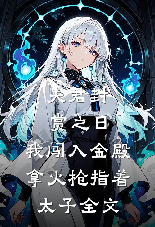 这扮演游戏不对，我怎在太太衣柜苏诚沈春莹小说结局