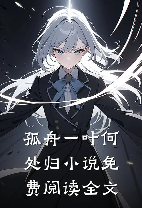 孤舟一叶何处归小说免费阅读全文