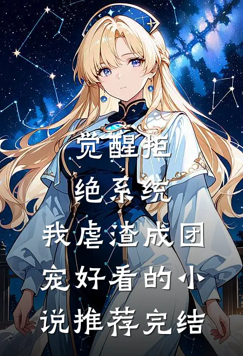 觉醒拒绝系统，我虐渣成团宠好看的小说推荐完结
