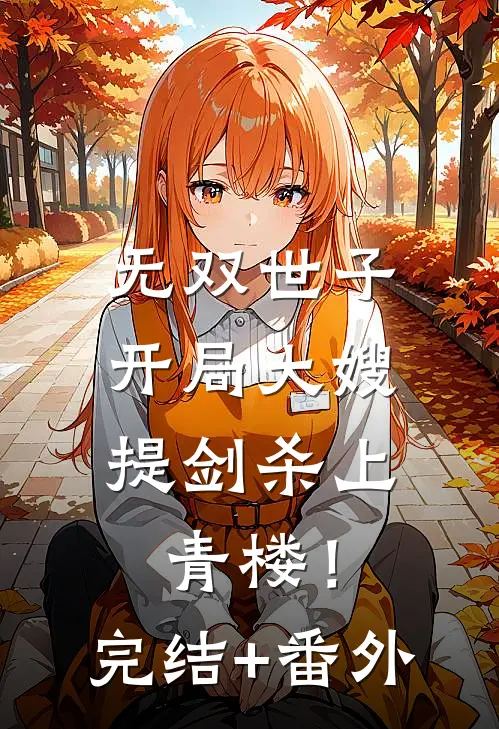 无双世子：开局大嫂提剑杀上青楼！完结+番外