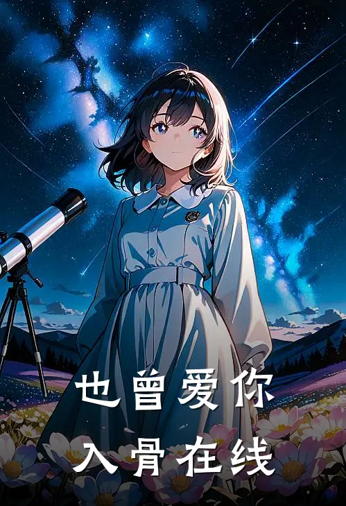 也曾爱你入骨在线