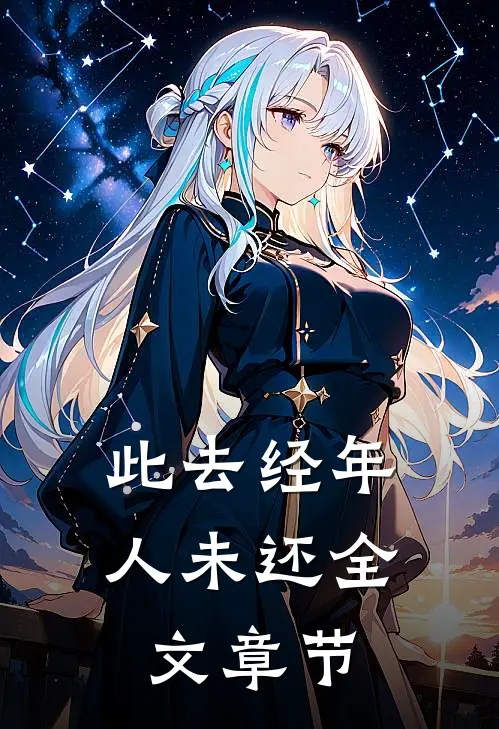 此去经年人未还全文章节