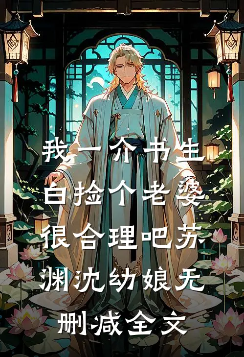 我一介书生，白捡个老婆很合理吧苏渊沈幼娘无删减全文