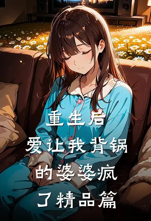 重生后，爱让我背锅的婆婆疯了精品篇