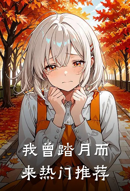 我曾踏月而来热门推荐