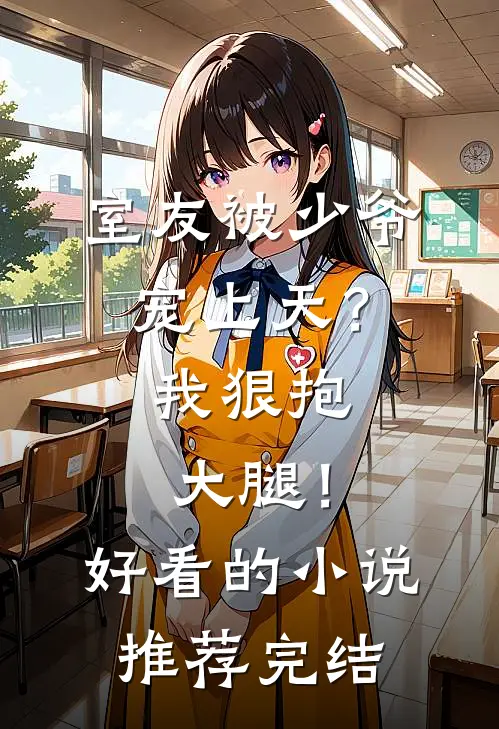 室友被少爷宠上天？我狠抱大腿！好看的小说推荐完结
