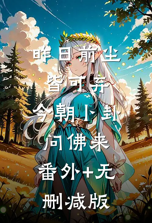 昨日前尘皆可弃，今朝卜卦问佛来:番外+无删减版