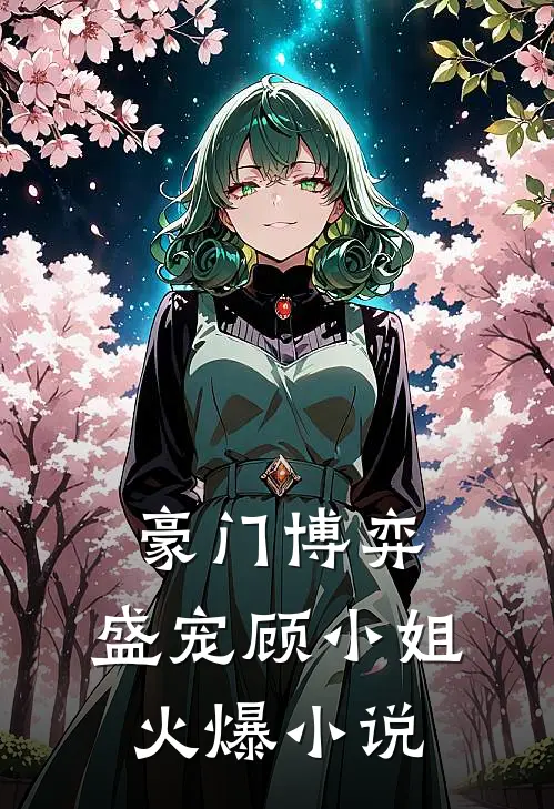 豪门博弈：盛宠顾小姐火爆小说