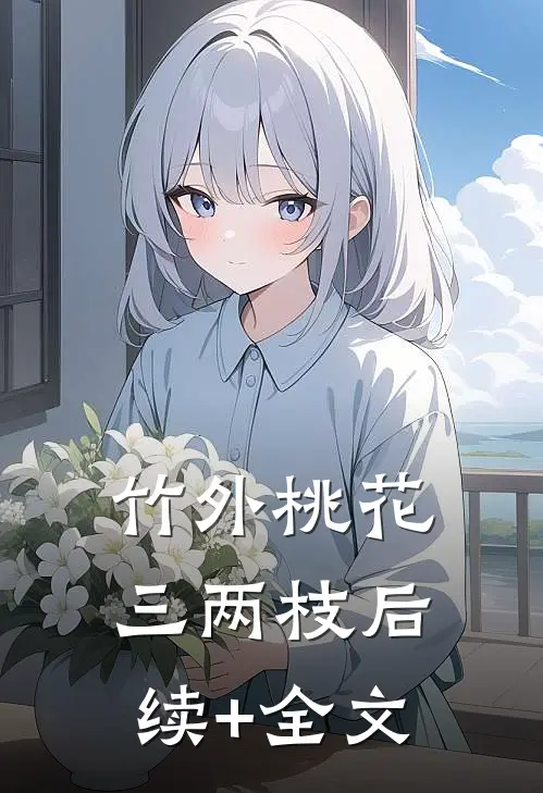 竹外桃花三两枝后续+全文