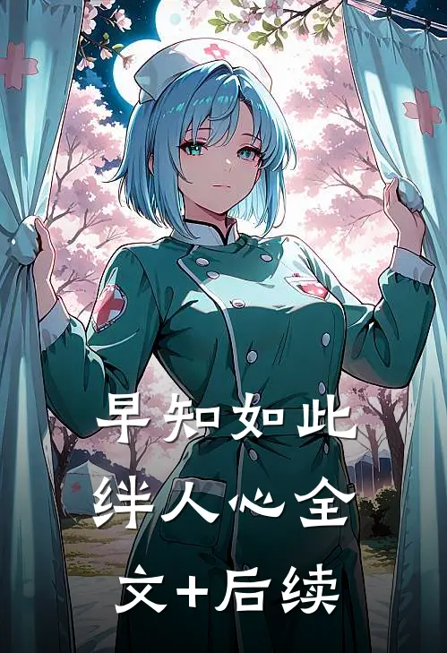早知如此绊人心全文+后续