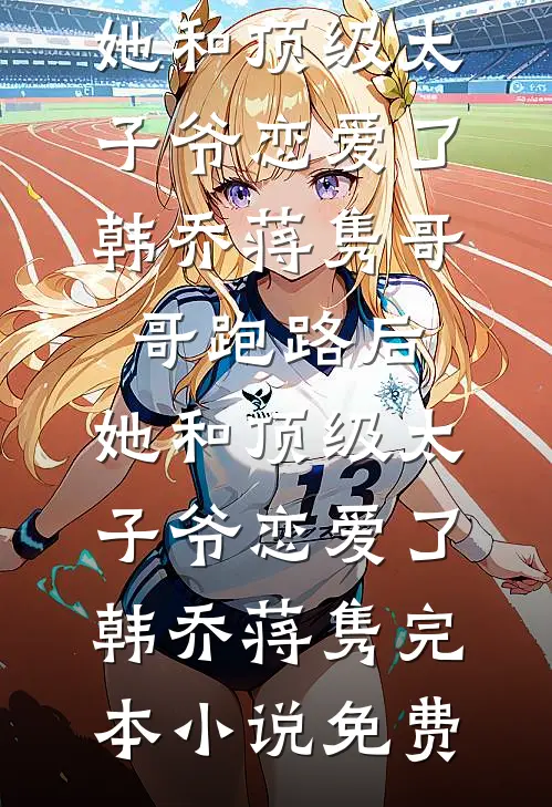 死后十年，帝君向我讨取神莲心救他白月光莲月帝君小说