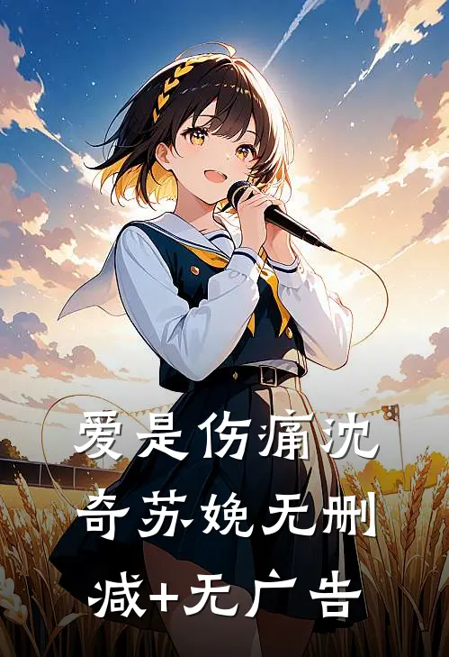 爱是伤痛沈奇苏娩无删减+无广告