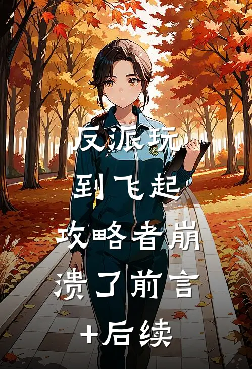 反派玩到飞起，攻略者崩溃了前言+后续