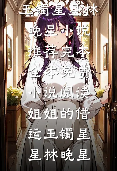 重生拒当女友竹马车祸替罪羊最新