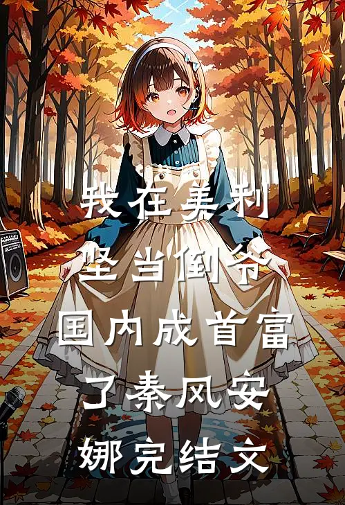 我在美利坚当倒爷，国内成首富了秦风安娜完结文