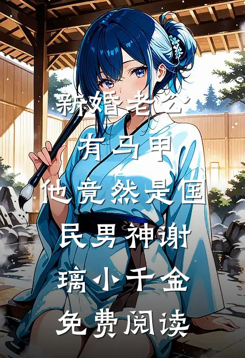 用女儿的毛毯打地铺，她却说家里不干净了陈敏慧林青柠小说