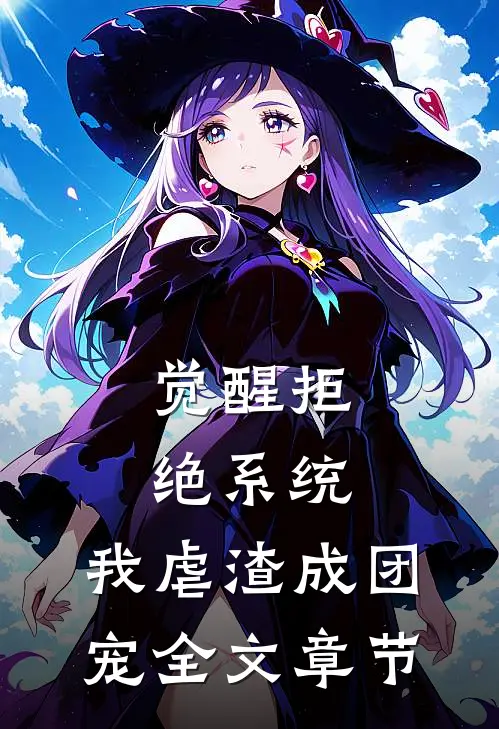觉醒拒绝系统，我虐渣成团宠全文章节