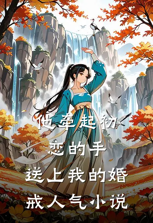 他牵起初恋的手，送上我的婚戒人气小说