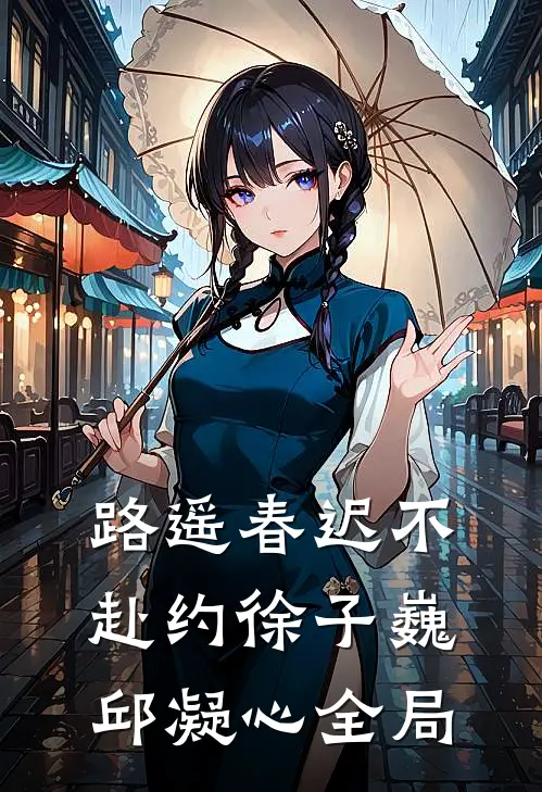 路遥春迟不赴约徐子巍邱凝心全局