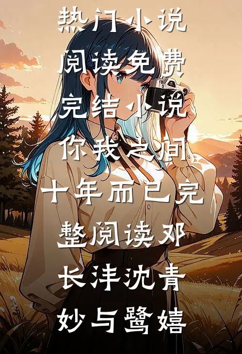 对，我不再爱你了在线阅读
