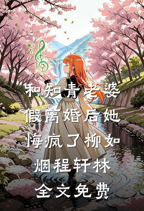 和知青老婆假离婚后她悔疯了柳如烟程轩林全文免费