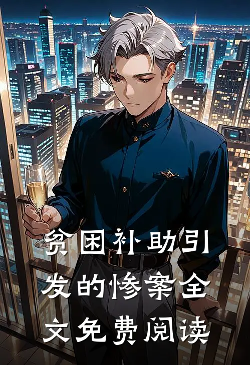 贫困补助引发的惨案全文免费阅读
