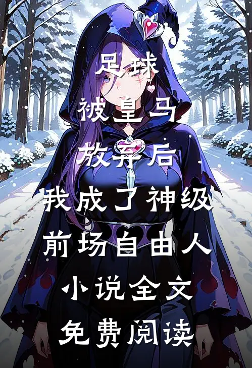 足球，被皇马放弃后，我成了神级前场自由人小说全文免费阅读