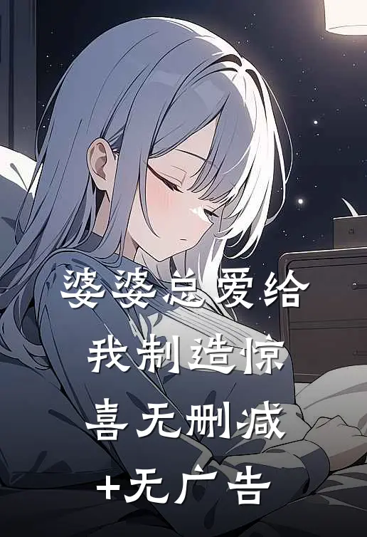 婆婆总爱给我制造惊喜无删减+无广告