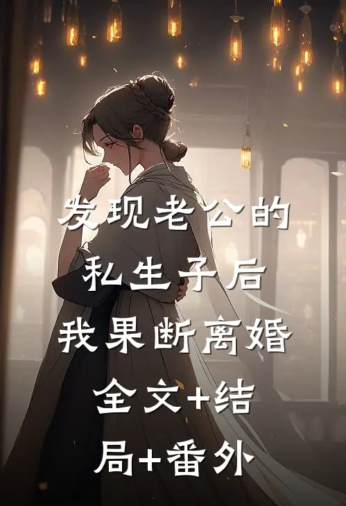 发现老公的私生子后，我果断离婚全文+结局+番外