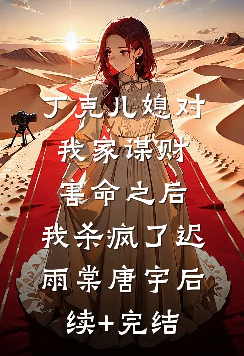 丁克儿媳对我家谋财害命之后，我杀疯了迟雨棠唐宇后续+完结