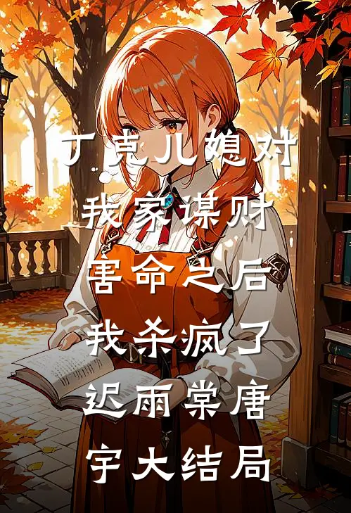 丁克儿媳对我家谋财害命之后，我杀疯了迟雨棠唐宇大结局