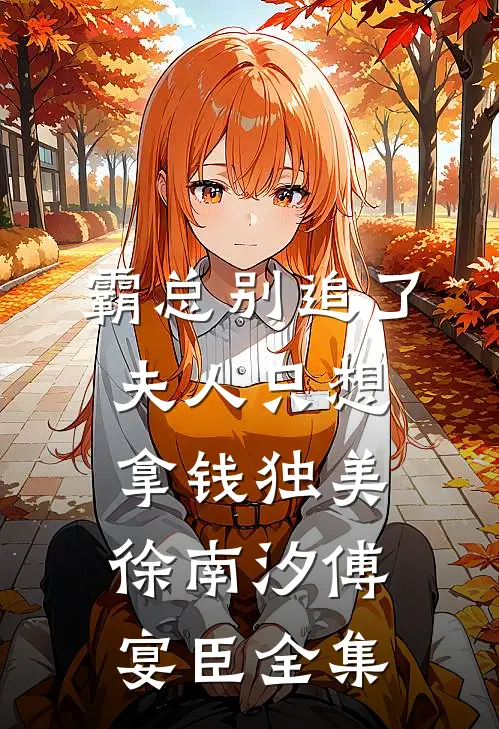 霸总别追了，夫人只想拿钱独美徐南汐傅宴臣全集