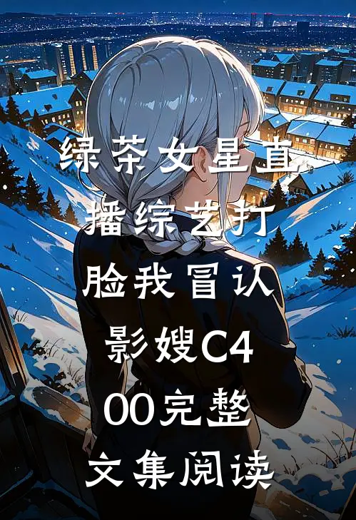 绿茶女星直播综艺打脸我冒认影嫂C400完整文集阅读