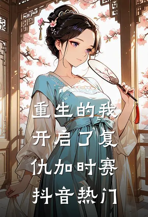 重生的我开启了复仇加时赛抖音热门