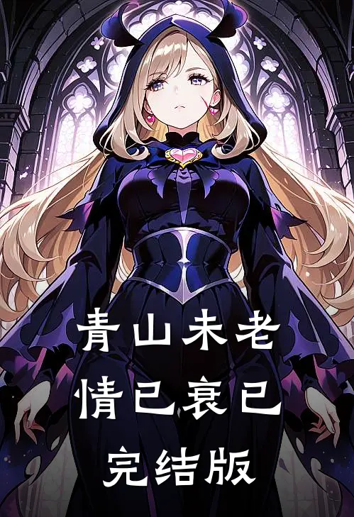 青山未老情已衰已完结版