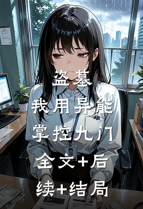 盗墓：我用异能掌控九门:全文+后续+结局