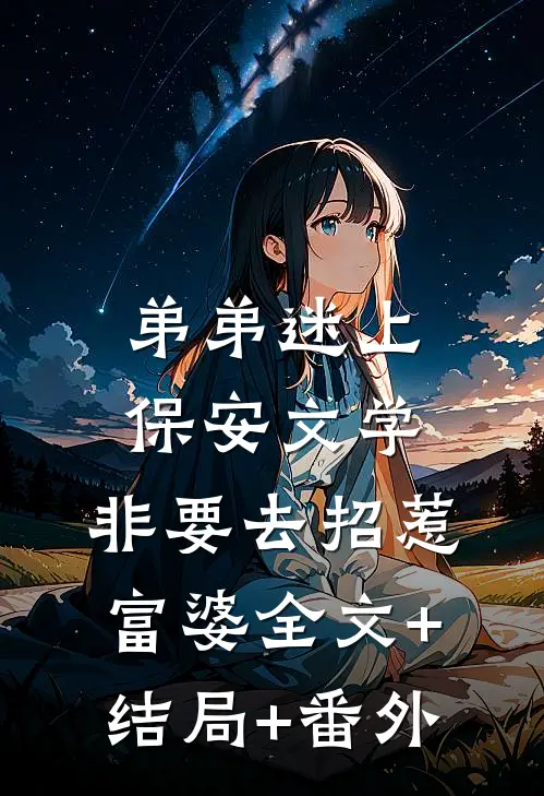 弟弟迷上保安文学，非要去招惹富婆全文+结局+番外