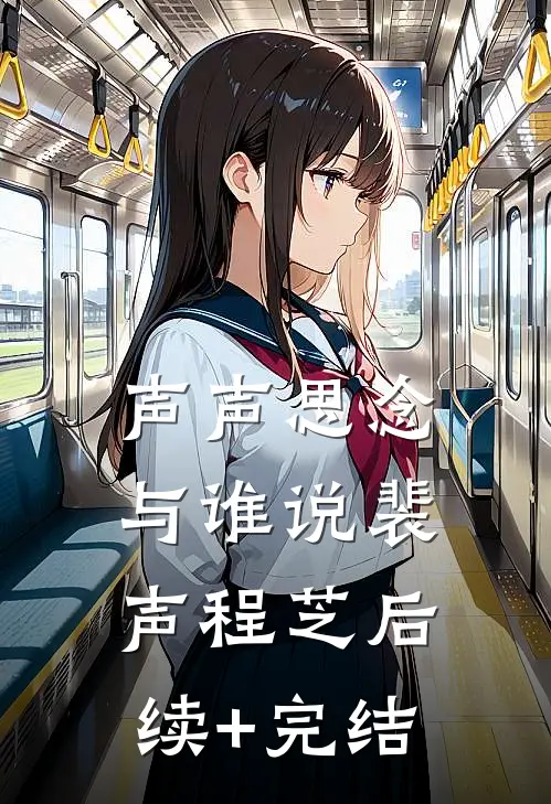 声声思念与谁说裴声程芝后续+完结