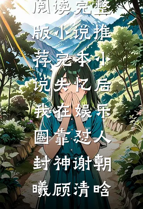 一声梧叶一生秋向芋靳叙白番外
