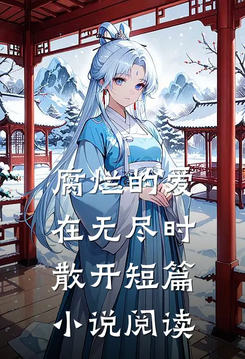 腐烂的爱在无尽时散开短篇小说阅读