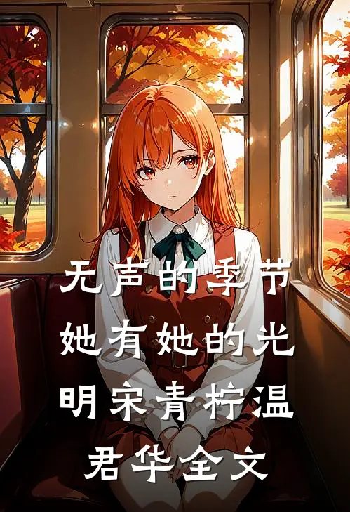无声的季节，她有她的光明宋青柠温君华全文