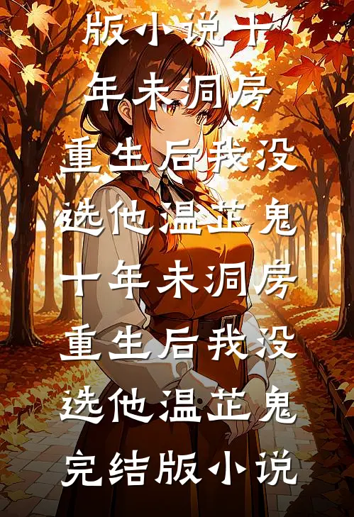他回来后，看到的是死去的爱人赵妍裴清番外
